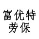富优特劳保店