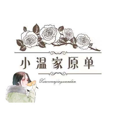小温家原单