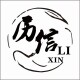 历信水族