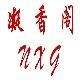 凝香阁企业店 店铺LOGO