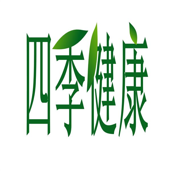 四季健康营养保健店