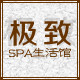 极致SPA生活馆