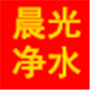 晨光净水设备配件特卖网
