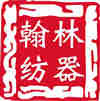 上海翰林纺织器材