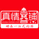 真情喜铺