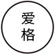 Aige爱格进口时装布料设计师面料