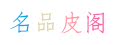 瓜瓜美妆店
