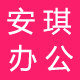 安琪学习用品