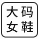 高端大码女鞋定制