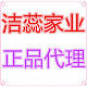 洁蕊家业
