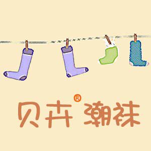 贝卉潮袜