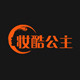 妆酷公主 品牌店