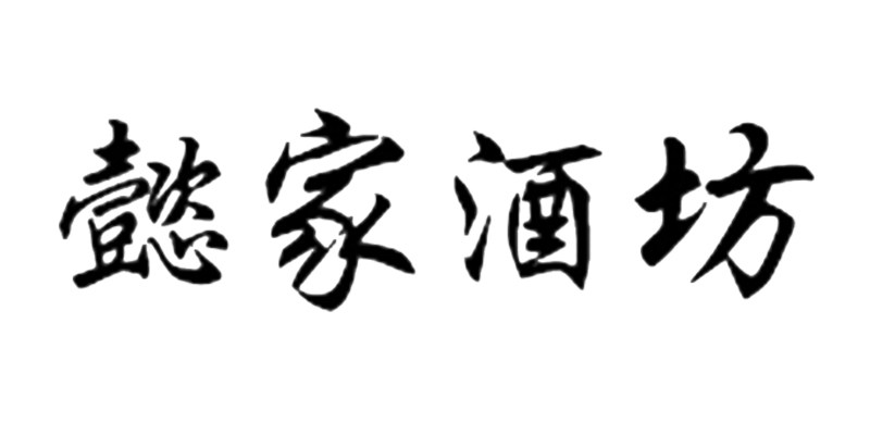 懿家酒坊 店铺LOGO