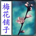 梅花铺子 店铺LOGO