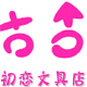 初恋文具礼品店