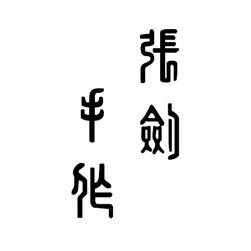 溪库钓鱼张剑 店铺LOGO