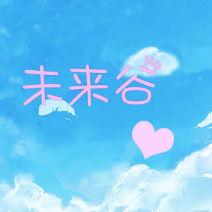 未来谷美丽魔法箱