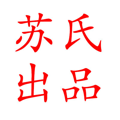 苏氏出品