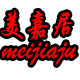 明巢居PVC塑胶地板