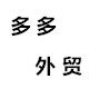 多多外贸女装批发