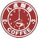八点咖啡烘焙工厂