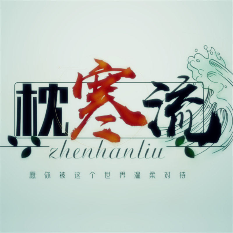 枕寒流材料铺