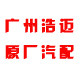 广州浩迈汽配