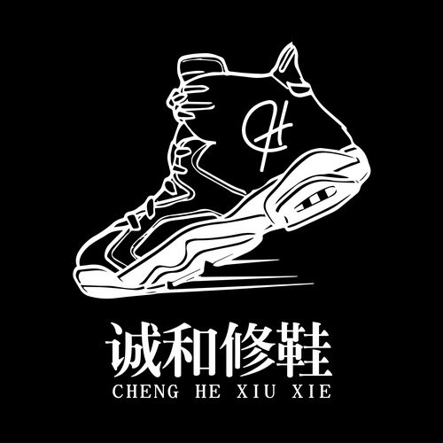 诚和修鞋店 店铺LOGO