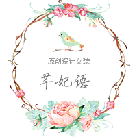 芊妃语女装