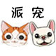 派宠