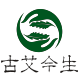 古艾今生企业店