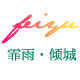 如昔伞 店铺LOGO