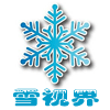 雪视界户外装备中心