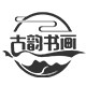 古韵书画