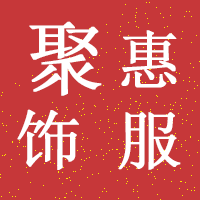 聚惠服饰
