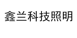 鑫兰科技照明