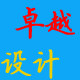 卓越非标设计