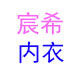 宸希内衣店 店铺LOGO