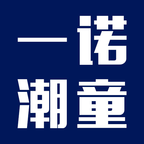 一诺潮童童装