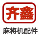奇鑫麻将配件店