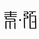 素陌鞋业