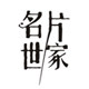 名片世家印刷超市 店铺LOGO