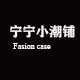 宁宁小潮铺 店铺LOGO