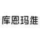 库恩玛维KUHNMARVIN