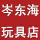 岑东海玩具店 店铺LOGO