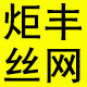 炬丰丝网