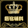 启铭辅料