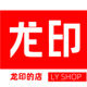 龙印电玩