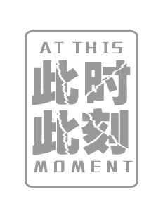 此时此刻创意旗舳店