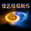 佳艺相框后期制作